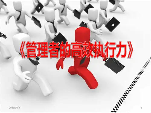 管理者的高效执行力PPT课件