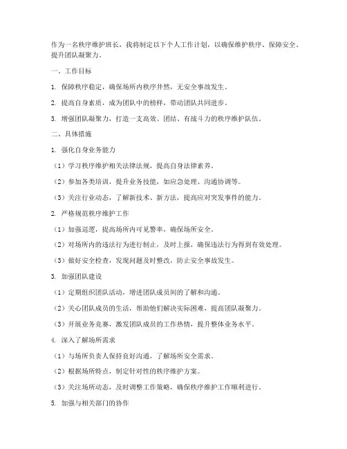 秩序维护班长个人工作计划