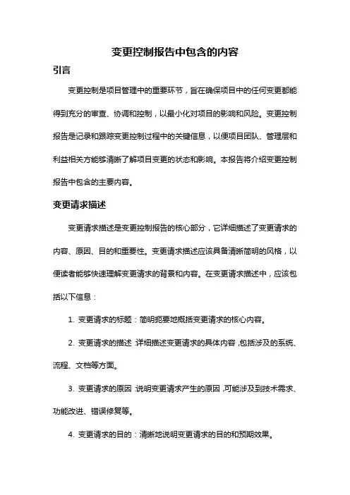 变更控制报告中包含的内容