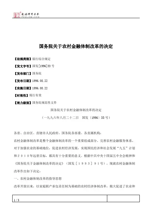 国务院关于农村金融体制改革的决定