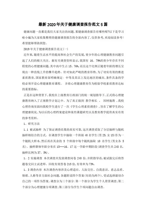 最新关于健康调查报告范文5篇