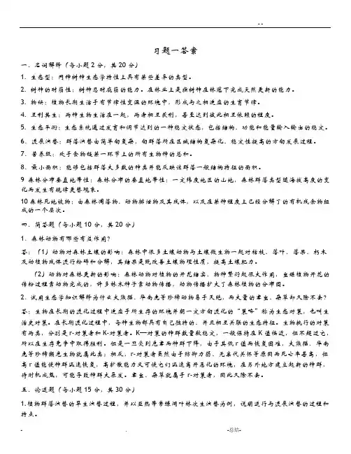 森林生态学习题答案
