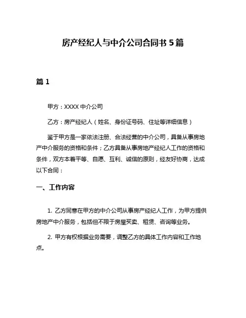 房产经纪人与中介公司合同书5篇