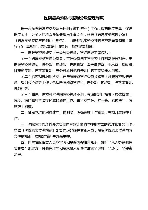 医院感染预防与控制分级管理制度