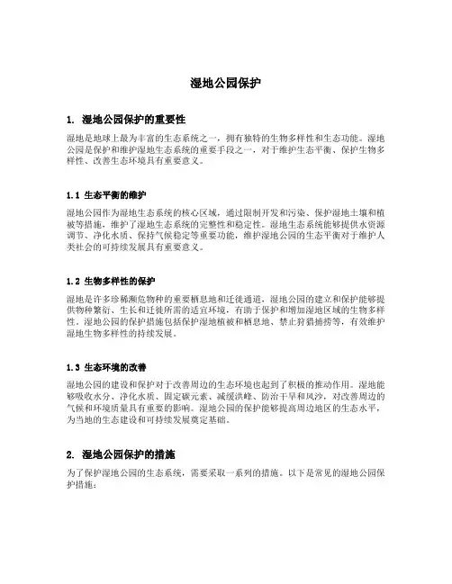 湿地公园保护内容