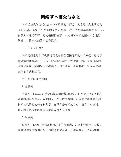 网络基本概念与定义