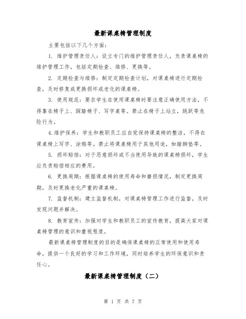 最新课桌椅管理制度(四篇)