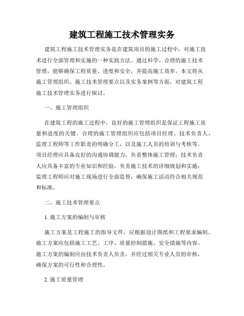建筑工程施工技术管理实务