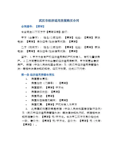 武汉市经济适用房屋购买协议 
