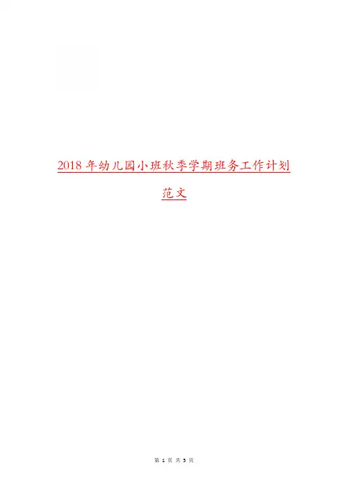 2018年幼儿园小班秋季学期班务工作计划范文.doc