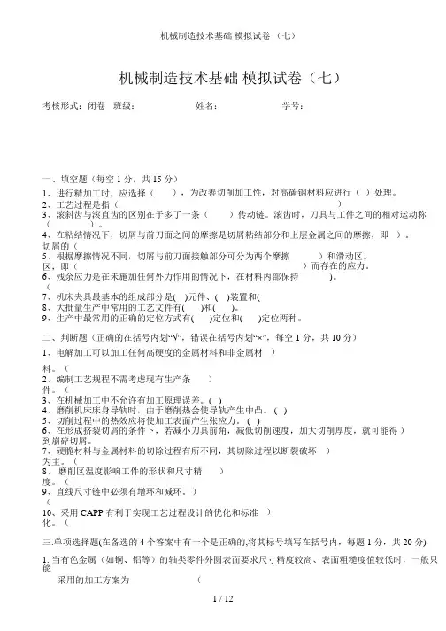 机械制造技术基础模拟试卷及答案