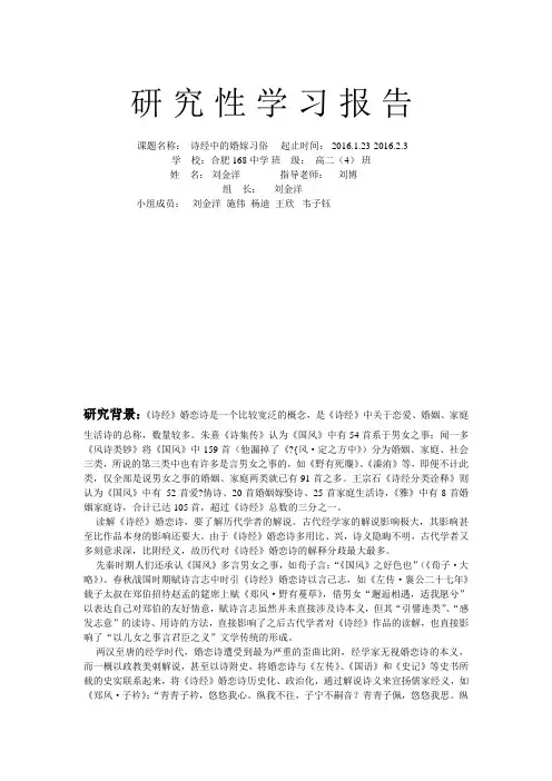 研究性学习报告——《诗经》中的婚嫁习俗.