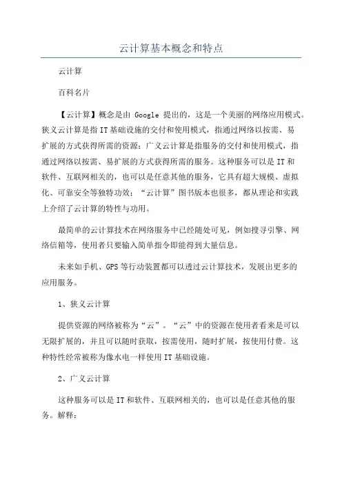 云计算基本概念和特点