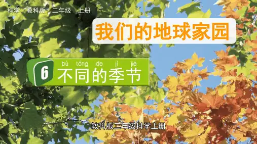 教科版二年级科学上册《不同的季节》PPT精品课件
