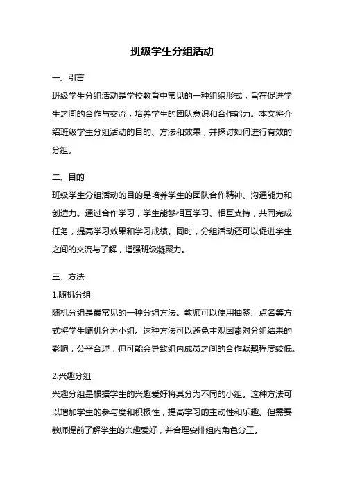 班级学生分组活动