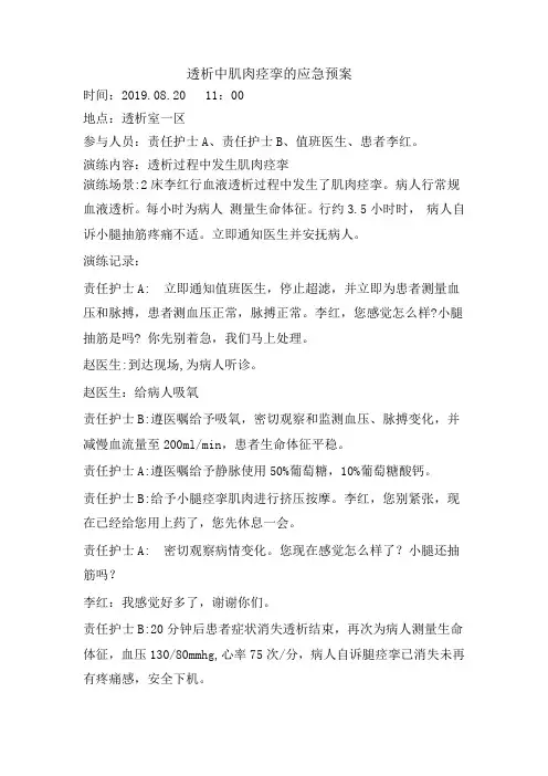 血液透析肌肉痉挛应急预案