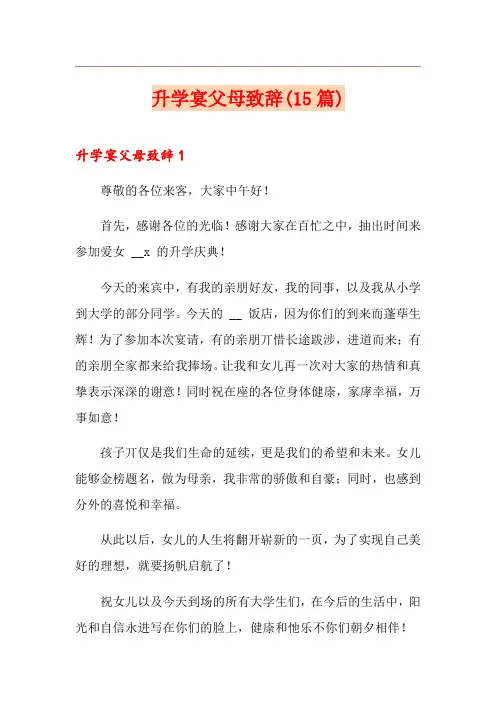 升学宴父母致辞(15篇)