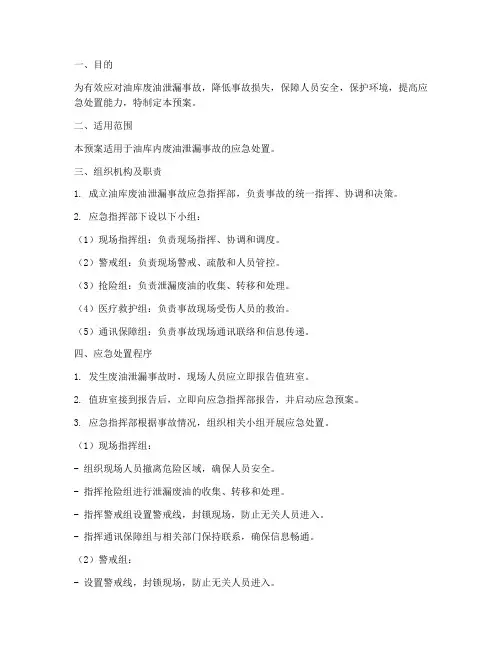 油库废油泄漏应急预案