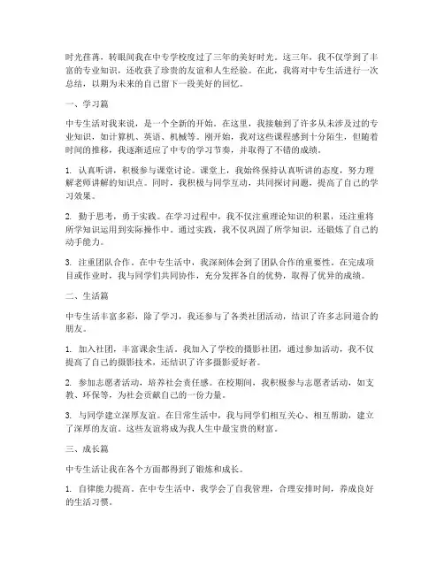 中专生活总结范文