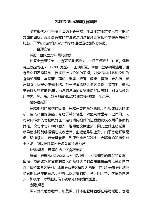 怎样通过运动加饮食减肥