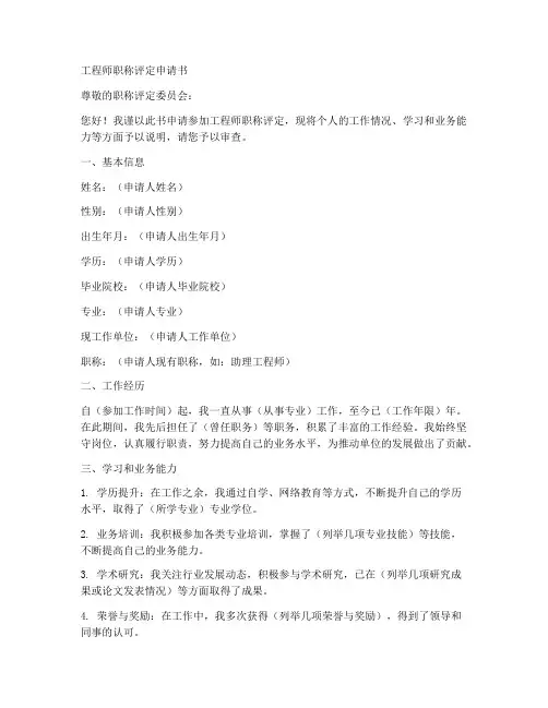 工程师职称评定申请书模板