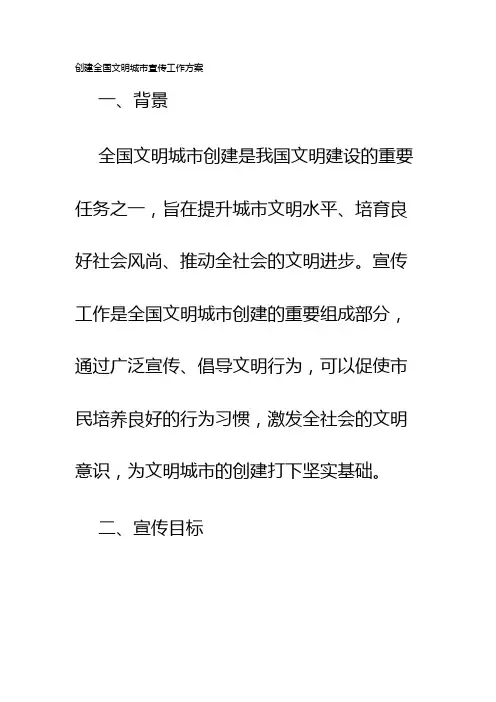 创建全国文明城市宣传工作方案
