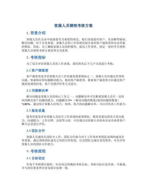 客服人员绩效考核方案