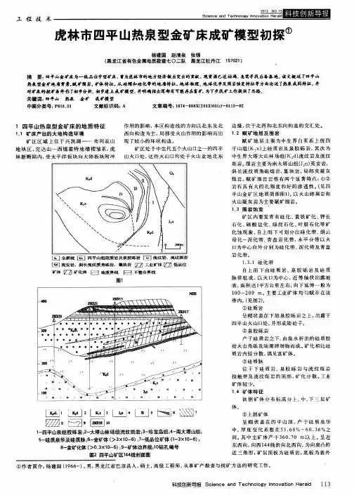 虎林市四平山热泉型金矿床成矿模型初探