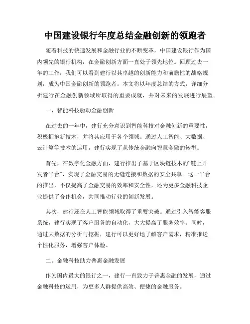 中国建设银行年度总结金融创新的领跑者