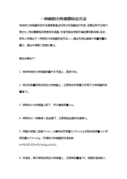 一种新的力传感器标定方法