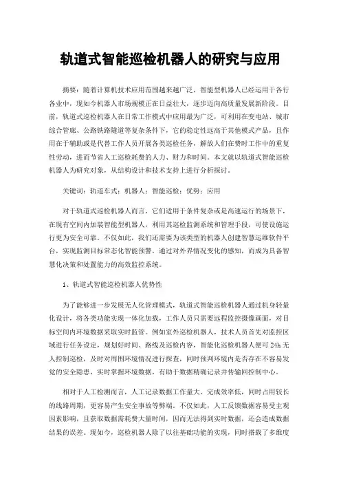 轨道式智能巡检机器人的研究与应用