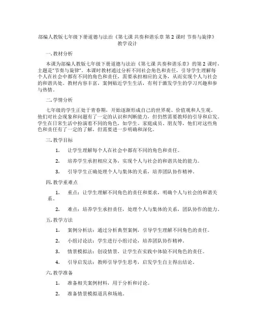 部编人教版七年级下册道德与法治《第七课 共奏和谐乐章 第2课时 节奏与旋律》教学设计