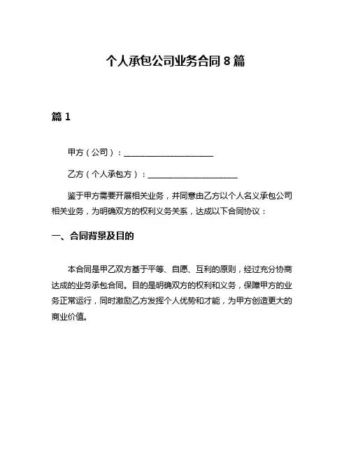 个人承包公司业务合同8篇