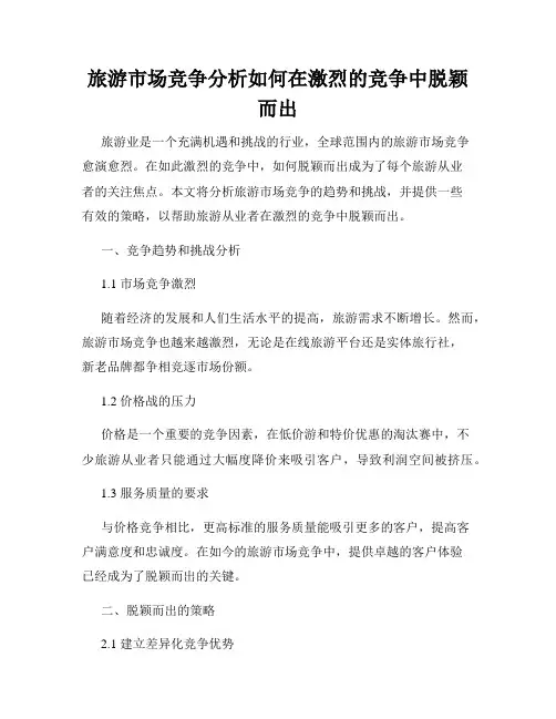 旅游市场竞争分析如何在激烈的竞争中脱颖而出