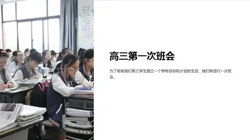 高三第一次班会
