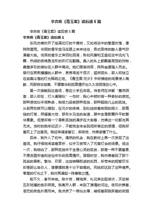辛弃疾《青玉案》读后感5篇