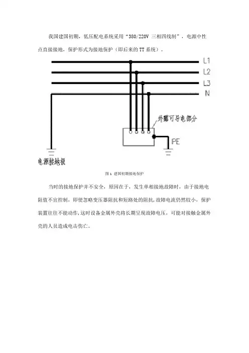 我国低压接地系统的应用和发展