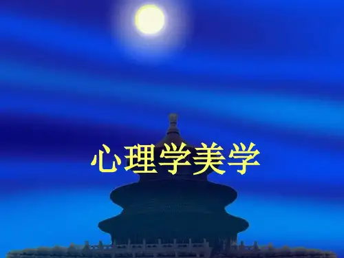 心理学美学理论 20世纪西方美学史教学课件
