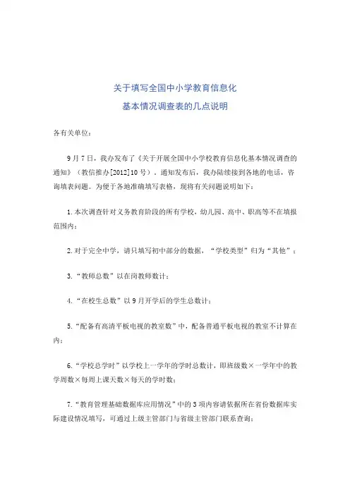 关于填写全国中小学教育信息化(1)
