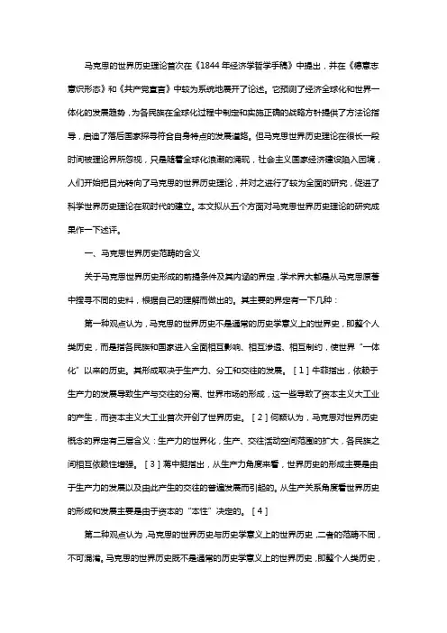马克思世界历史理论研究综述