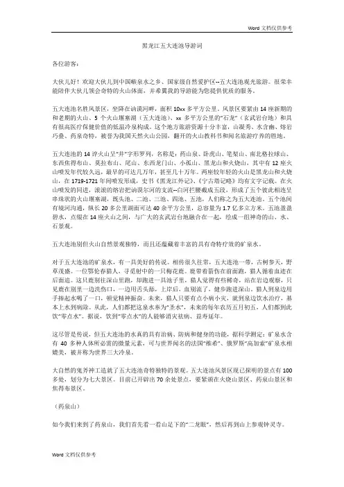 黑龙江五大连池导游词