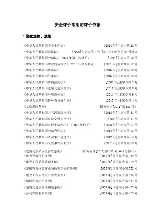 安全评价常用评价依据(于2020年3月)