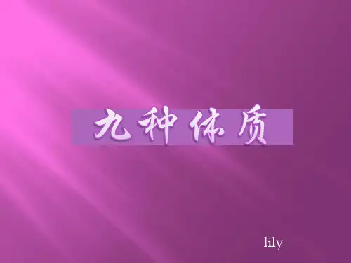 --九种体质养生_PPT课件