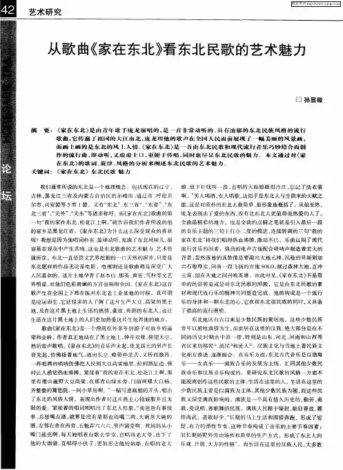 从歌曲《家在东北》看东北民歌的艺术魅力