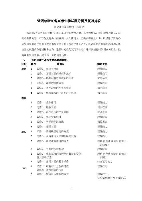 近四年浙江省高考理综生物试题分析及复习建议
