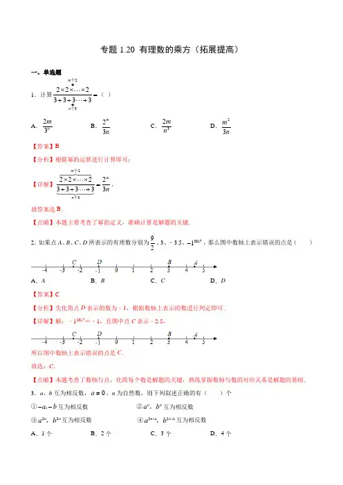 专题1.20 有理数的乘方(拓展提高)(解析版)