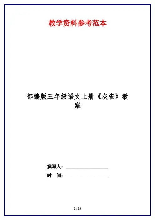 部编版三年级语文上册《灰雀》教案