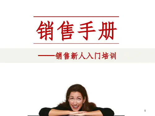 销售手册——销售新人入门培训