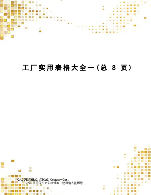 工厂实用表格大全一