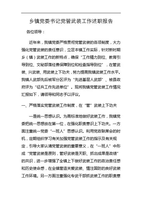 乡镇党委书记党管武装工作述职报告